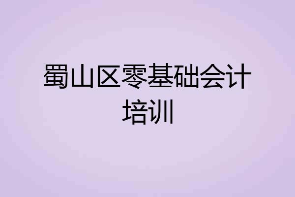 蜀山区零基础会计培训