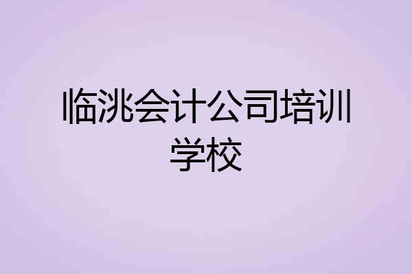 临洮会计公司培训学校