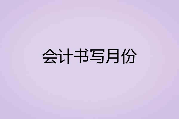 会计书写月份