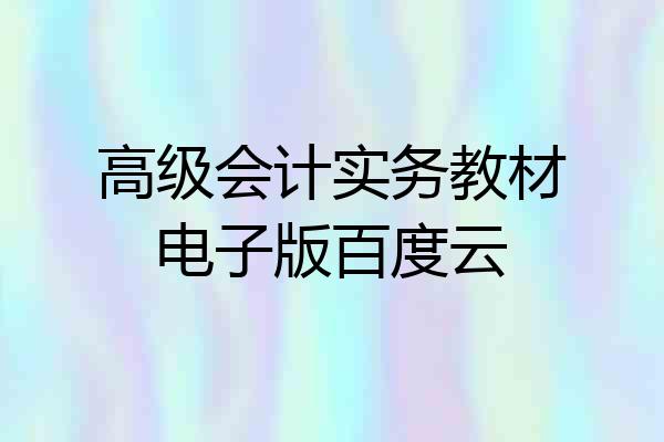 高级会计实务教材电子版百度云