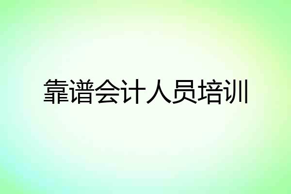 靠谱会计人员培训