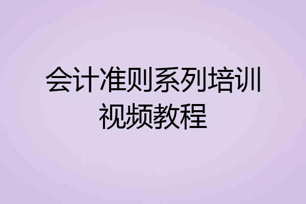 会计准则系列培训视频教程