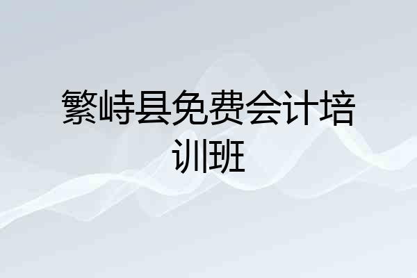繁峙县免费会计培训班