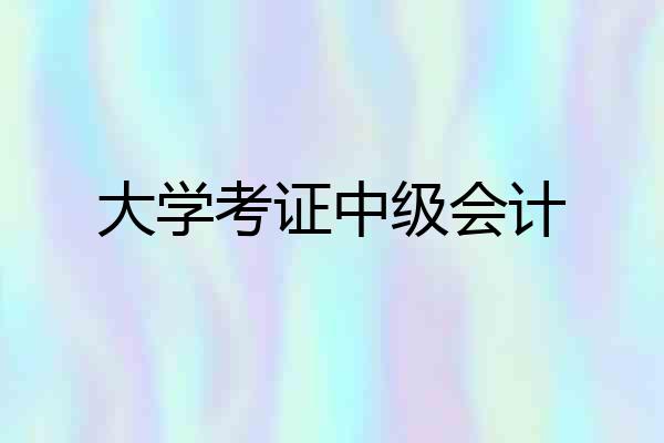 大学考证中级会计