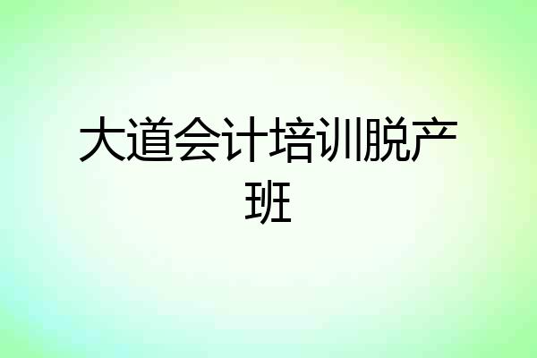 大道会计培训脱产班