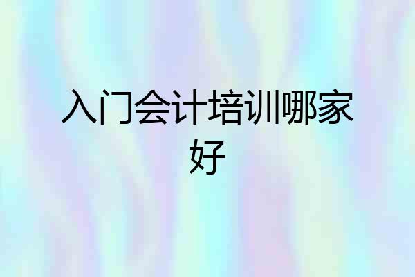 入门会计培训哪家好