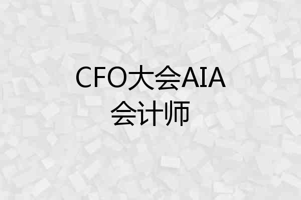 CFO大会AIA会计师