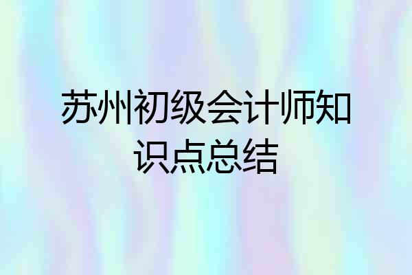 苏州初级会计师知识点总结