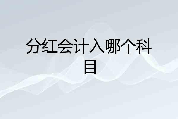 分红会计入哪个科目