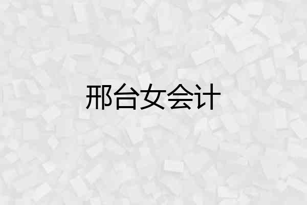 邢台女会计