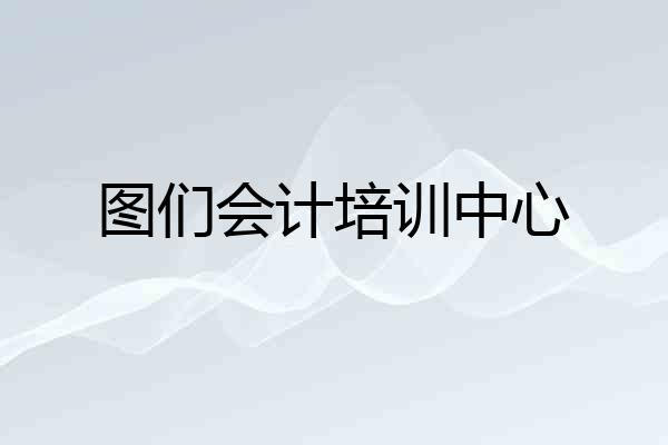 图们会计培训中心