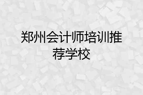 郑州会计师培训推荐学校