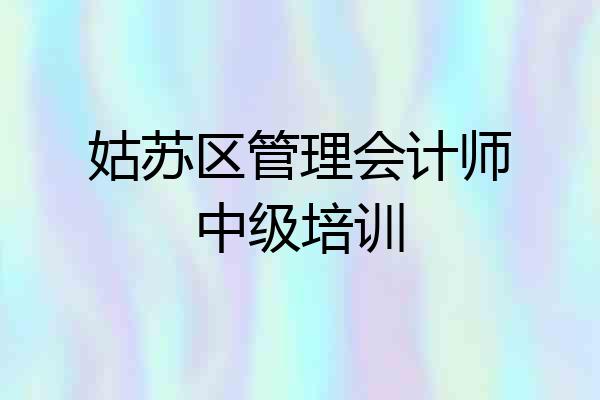 姑苏区管理会计师中级培训