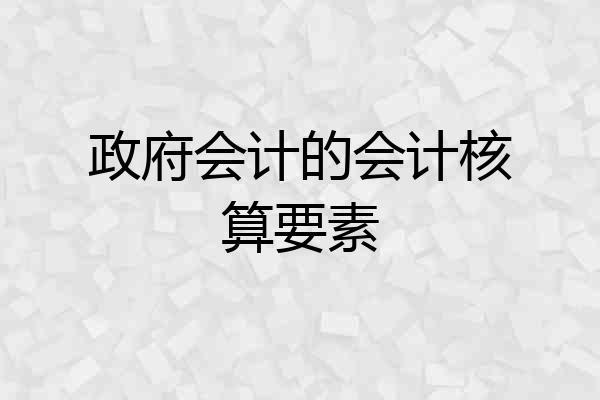 政府会计的会计核算要素
