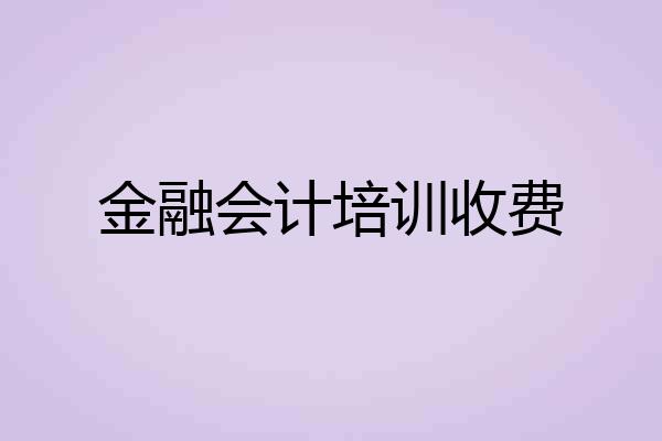 金融会计培训收费