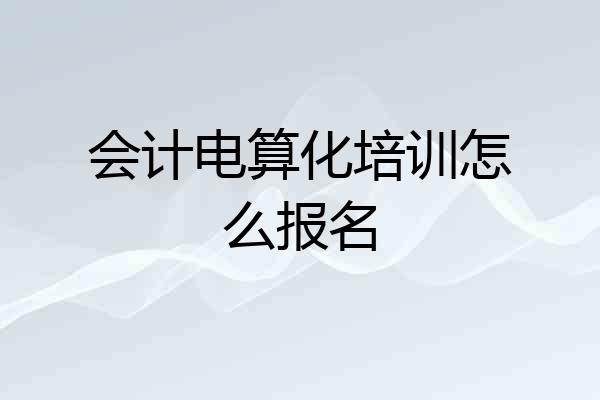 会计电算化培训怎么报名