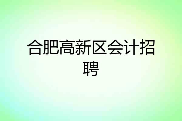 合肥高新区会计招聘