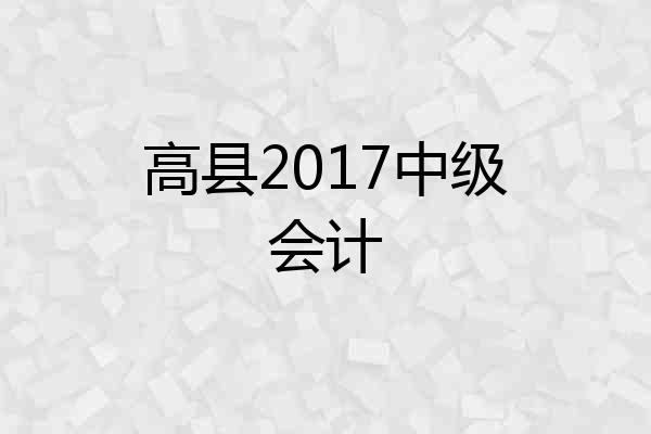 高县2017中级会计