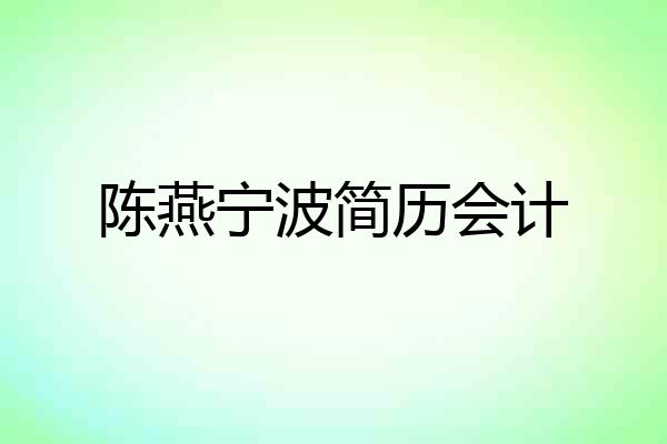 陈燕宁波简历会计