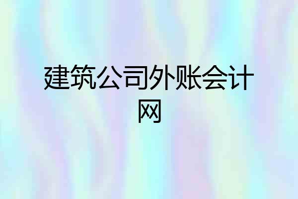建筑公司外账会计网