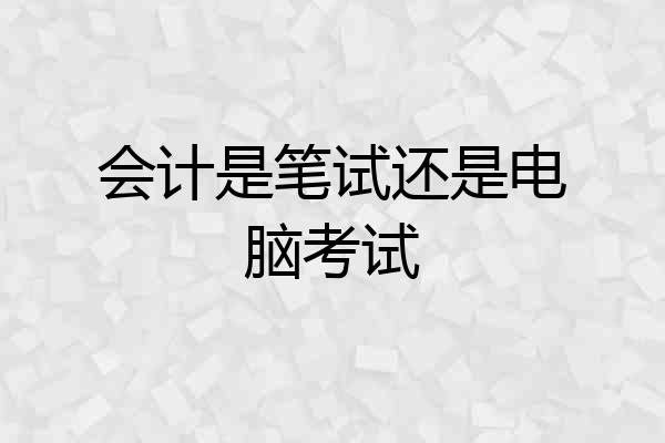 会计是笔试还是电脑考试