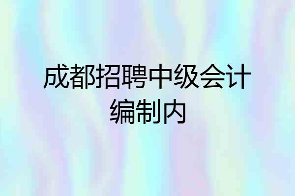 成都招聘中级会计编制内