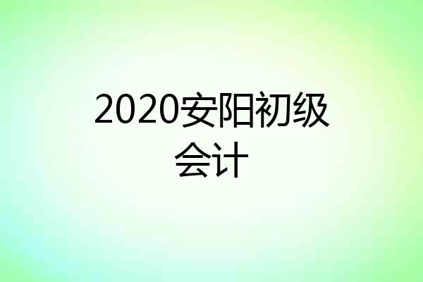 2020安阳初级会计