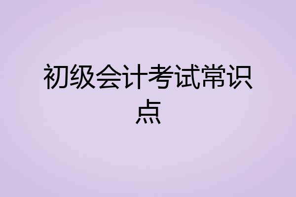 初级会计考试常识点