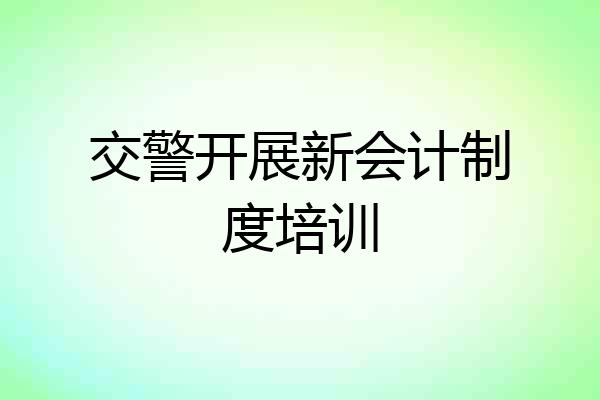 交警开展新会计制度培训