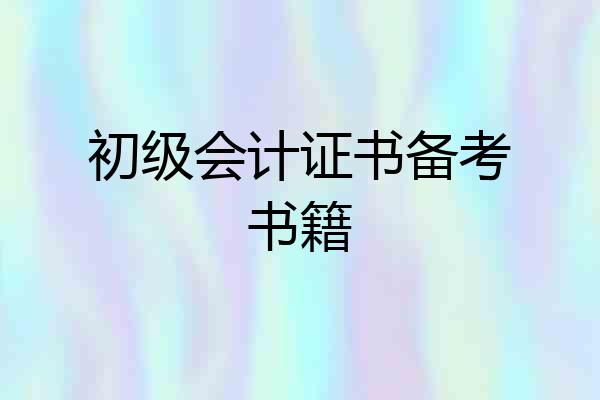 初级会计证书备考书籍