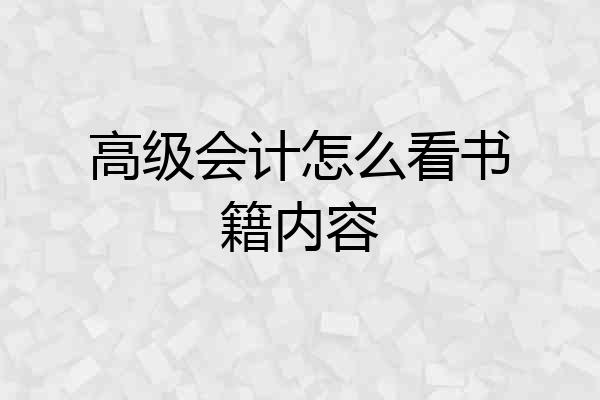 高级会计怎么看书籍内容