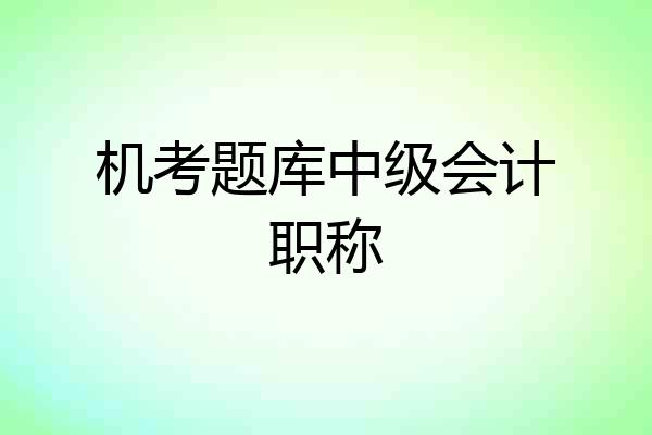 机考题库中级会计职称