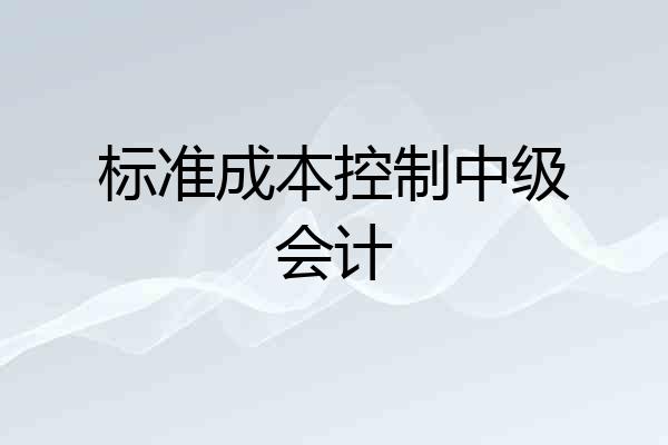 标准成本控制中级会计