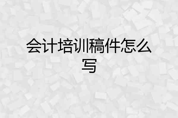 会计培训稿件怎么写