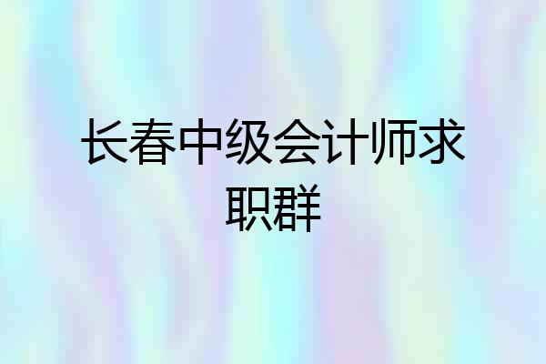 长春中级会计师求职群