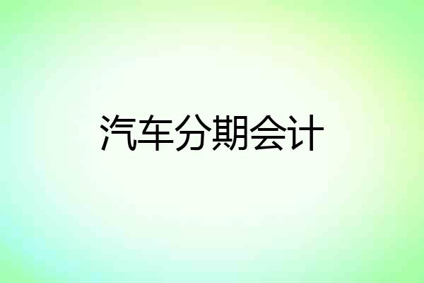 汽车分期会计
