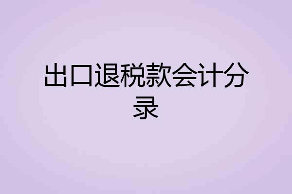 出口退税款会计分录