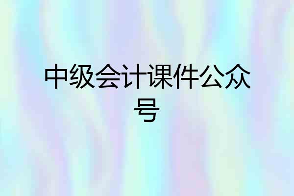 中级会计课件公众号