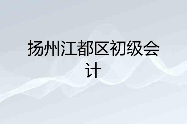 扬州江都区初级会计