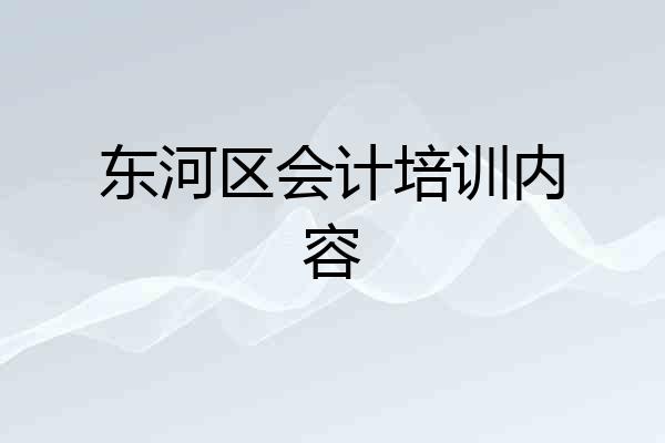 东河区会计培训内容