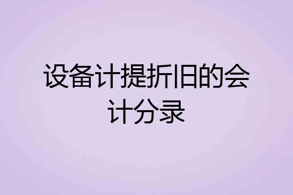 设备计提折旧的会计分录