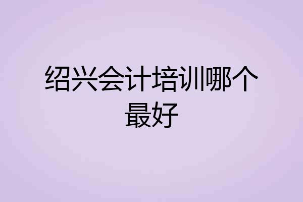 绍兴会计培训哪个最好