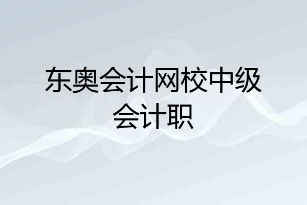 东奥会计网校中级会计职
