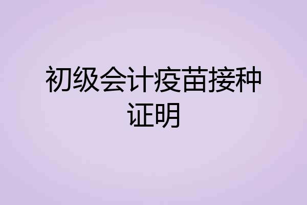 初级会计疫苗接种证明