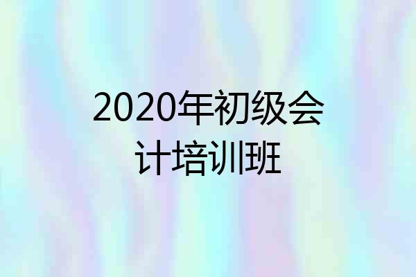 2020年初级会计培训班