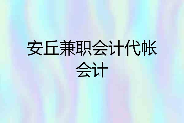 安丘兼职会计代帐会计