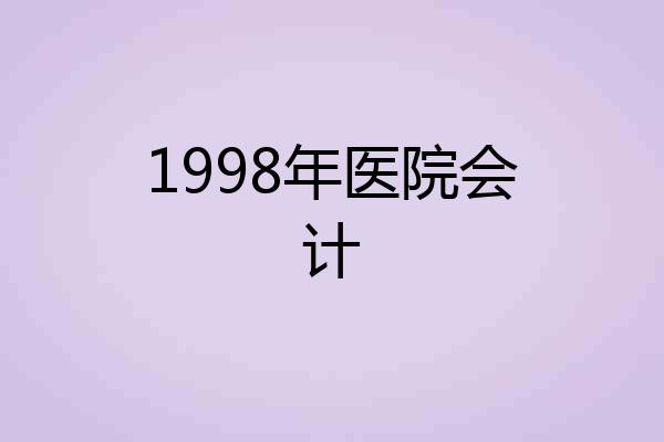 1998年医院会计