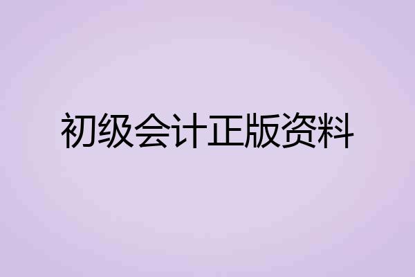 初级会计正版资料