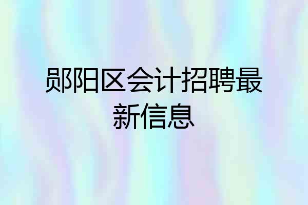 郧阳区会计招聘最新信息