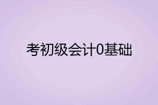 考初级会计0基础